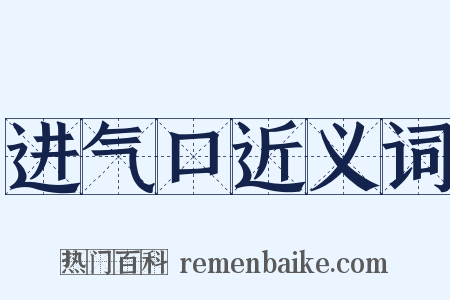 进气口近义词是什么意思的图片